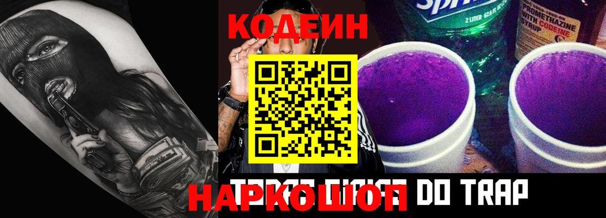 Кодеин Purple Drank Мурманск